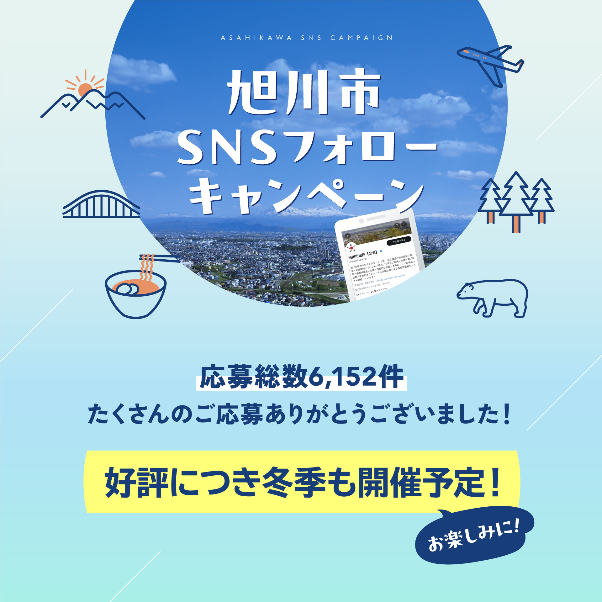 まるごとあさひかわ！景品が当たる！SNS登録キャンペーン